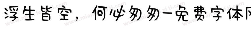 浮生皆空，何必匆匆字体转换