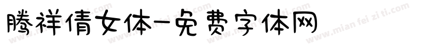 腾祥倩女体字体转换