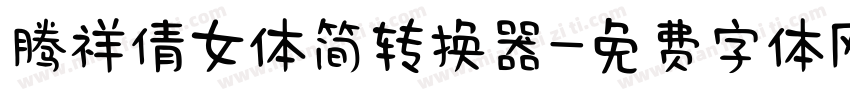 腾祥倩女体简转换器字体转换