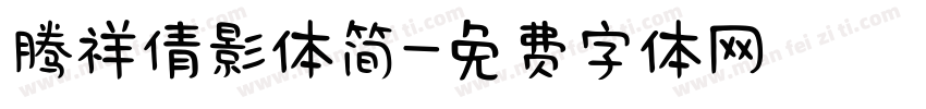 腾祥倩影体简字体转换