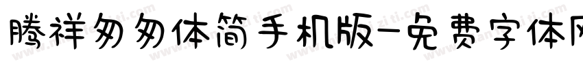 腾祥匆匆体简手机版字体转换