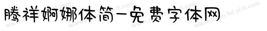 腾祥婀娜体简字体转换