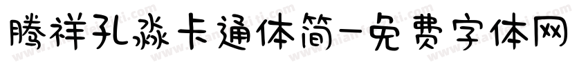 腾祥孔淼卡通体简字体转换