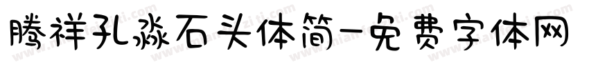 腾祥孔淼石头体简字体转换