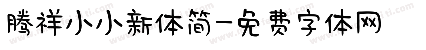 腾祥小小新体简字体转换