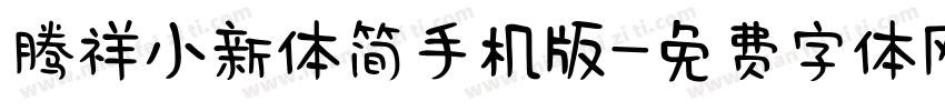 腾祥小新体简手机版字体转换