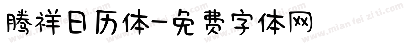 腾祥日历体字体转换