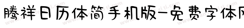 腾祥日历体简手机版字体转换