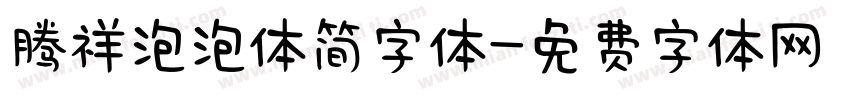 腾祥泡泡体简字体字体转换