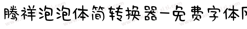 腾祥泡泡体简转换器字体转换
