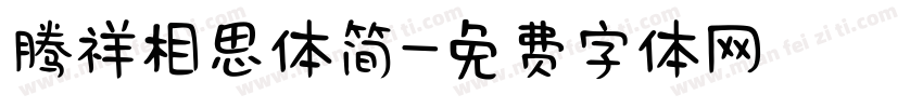 腾祥相思体简字体转换