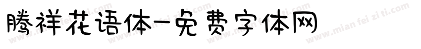 腾祥花语体字体转换
