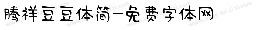 腾祥豆豆体简字体转换