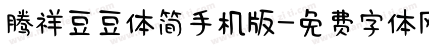腾祥豆豆体简手机版字体转换