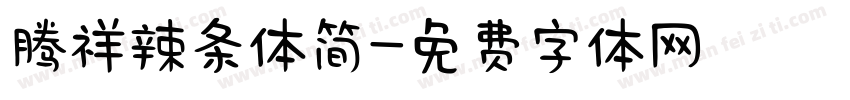 腾祥辣条体简字体转换