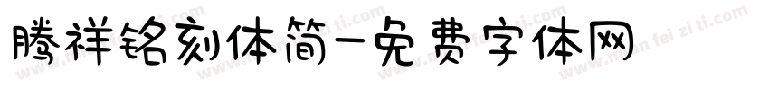 腾祥铭刻体简字体转换