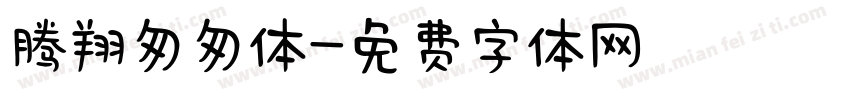 腾翔匆匆体字体转换