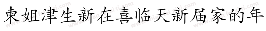 DFHanziPenGB-W3字体转换