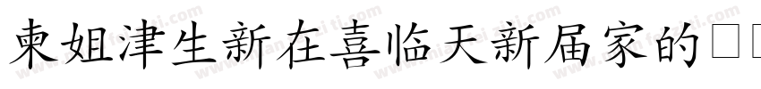 DFHanziPenGB字体转换