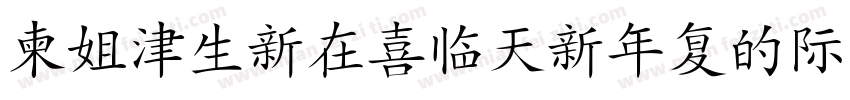 DFHanziPenW5-A字体转换