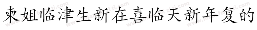 DFPHanziPenW5字体转换