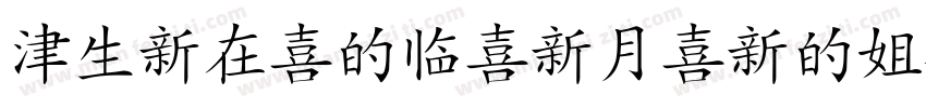 Hanzi-Pinyin-Fon字体转换