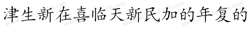 HanziPenSC-W5字体转换