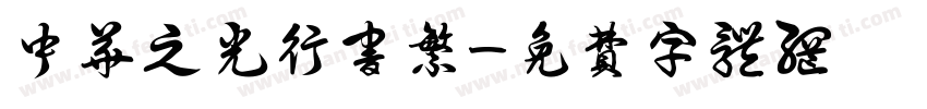 中华之光行书繁字体转换