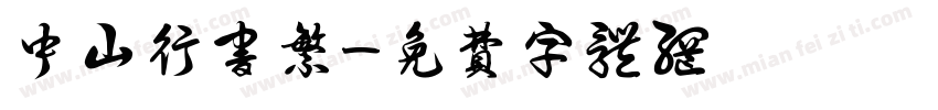 中山行书繁字体转换