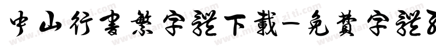 中山行书繁字体下载字体转换