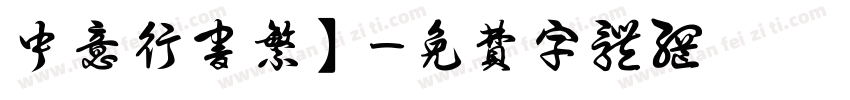 中意行书繁】字体转换