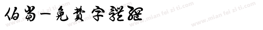 伯当字体转换