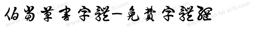 伯当草书字体字体转换