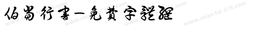 伯当行书字体转换