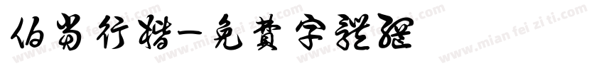 伯当行楷字体转换