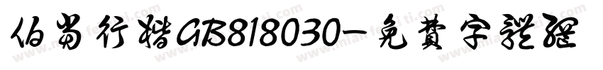 伯当行楷GB818030字体转换