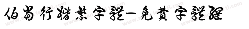 伯当行楷繁字体字体转换