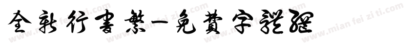 全新行书繁字体转换