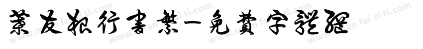 叶友根行书繁字体转换