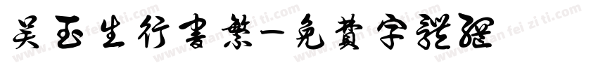 吴玉生行书繁字体转换