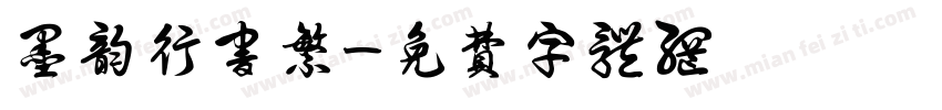墨韵行书繁字体转换