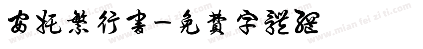 安托繁行书字体转换