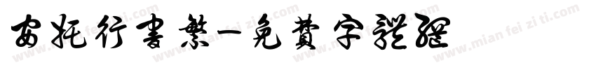 安托行书繁字体转换