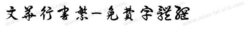 文华行书繁字体转换