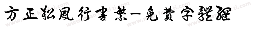 方正松风行书繁字体转换