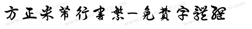 方正米芾行书繁字体转换