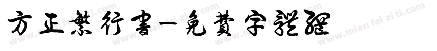 方正繁行书字体转换