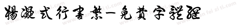 杨凝式行书繁字体转换