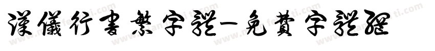 汉仪行书繁字体字体转换