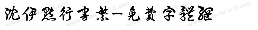 沈伊默行书繁字体转换